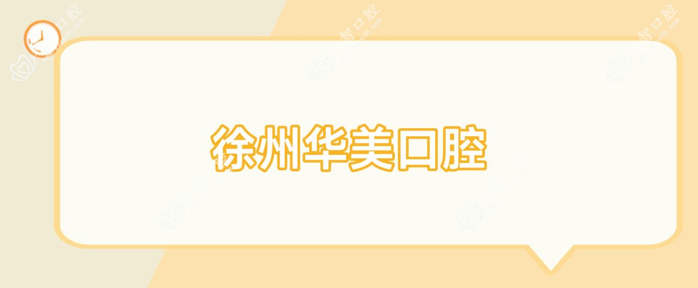 徐州华美口腔