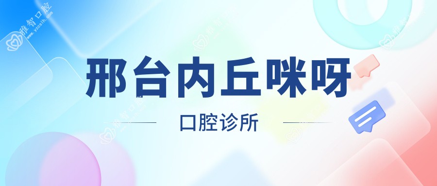 邢台内丘咪呀口腔诊所