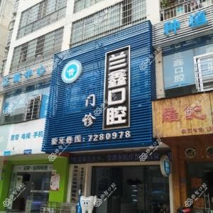 常德兰鑫口腔(银线店)