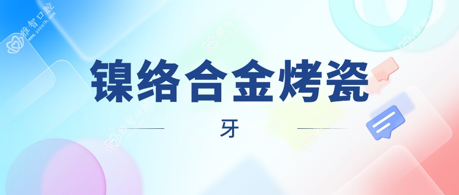 镍络合金烤瓷牙