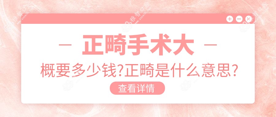 正畸手术大概要多少钱?正畸是什么意思?