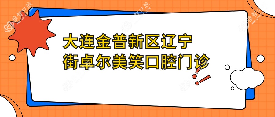 大连金普新区辽宁街卓尔美笑口腔门诊部