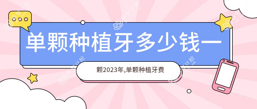 单颗种植牙多少钱一颗2023年,单颗种植牙费用