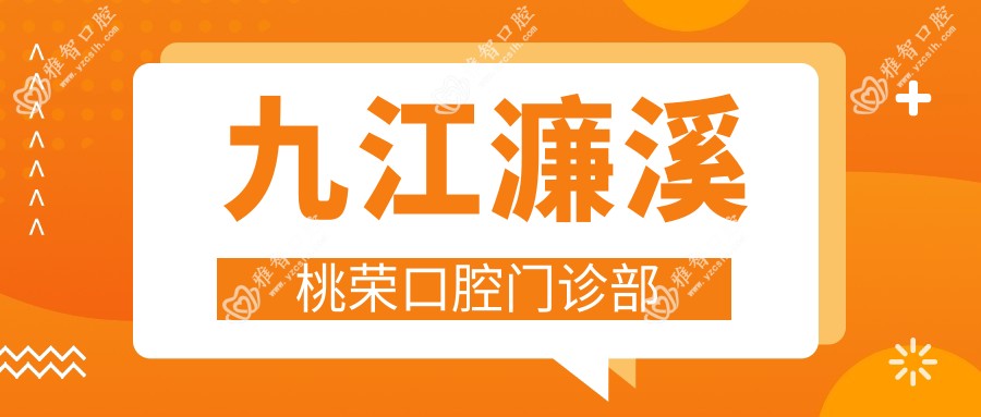 九江濂溪桃荣口腔门诊部