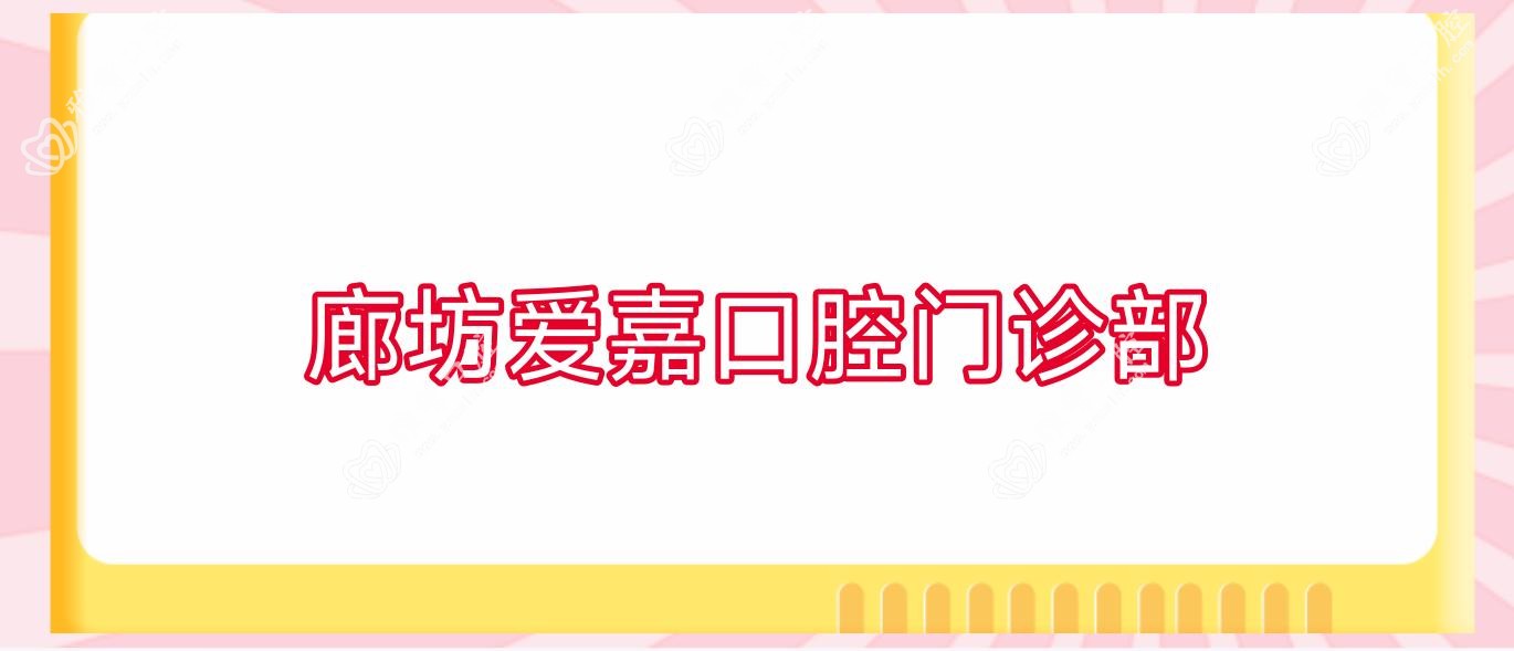 廊坊爱嘉口腔门诊部