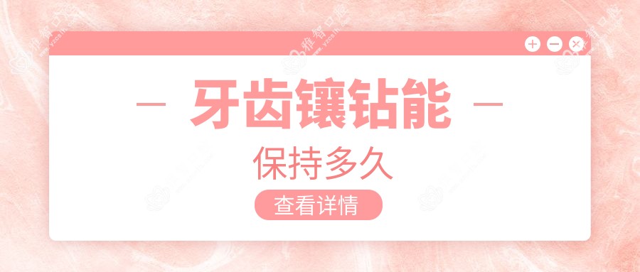 牙齿镶钻能保持多久