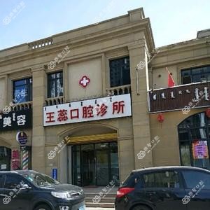 包头王蕊口腔