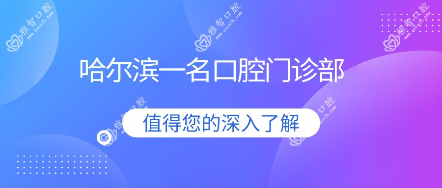 哈尔滨一名口腔门诊部