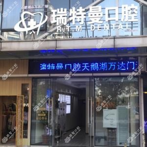 瑞特曼口腔(天鹅湖店)