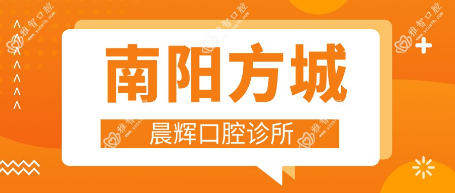南阳方城晨辉口腔诊所