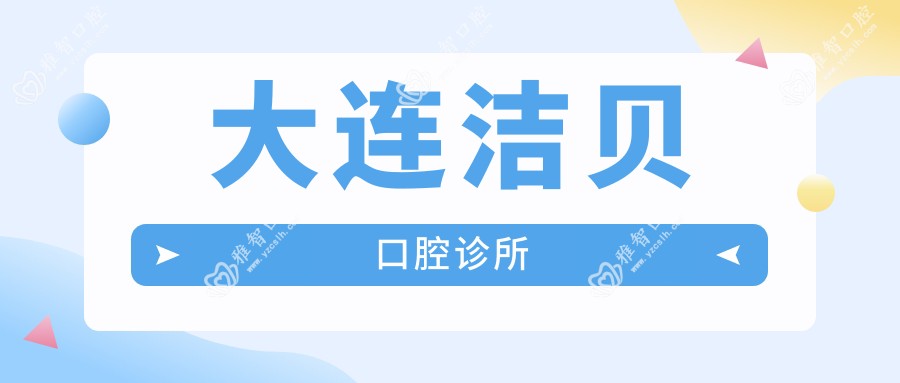 大连洁贝口腔诊所