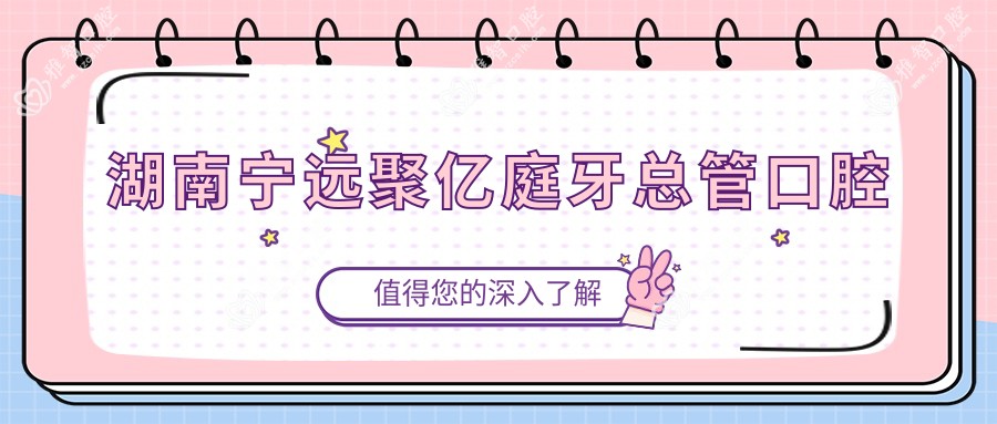 湖南宁远聚亿庭牙总管口腔