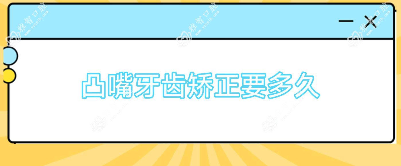 凸嘴牙齿矫正要多久