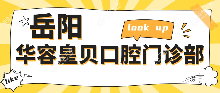 岳阳华容皇贝口腔门诊部
