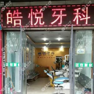 南充皓悦牙科