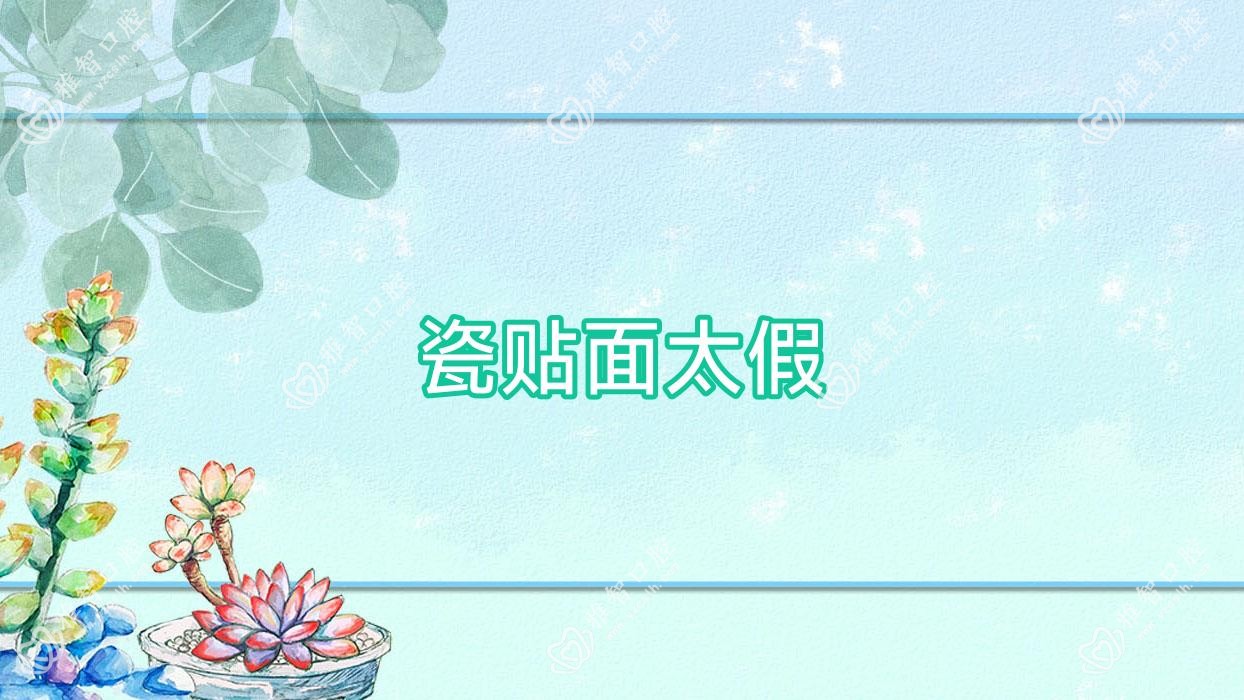 瓷贴面太假