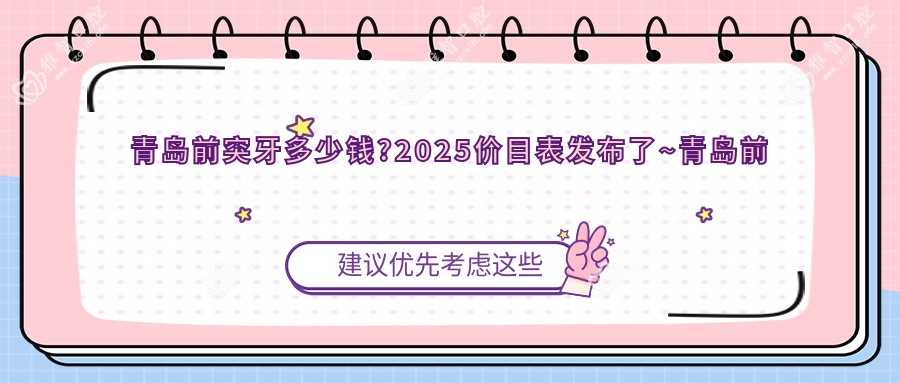 青岛前突牙多少钱?2025价目表发布了~青岛前突牙收费价格快去看!