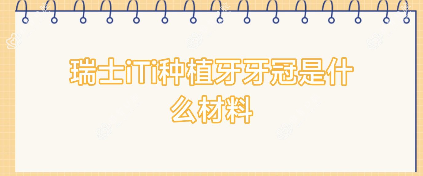瑞士iTi种植牙牙冠是什么材料