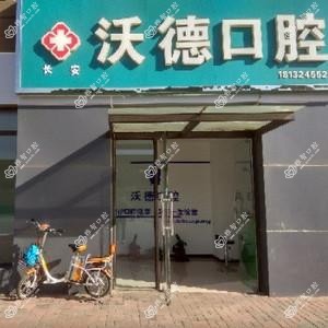 沃德口腔