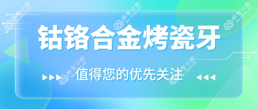 钴铬合金烤瓷牙