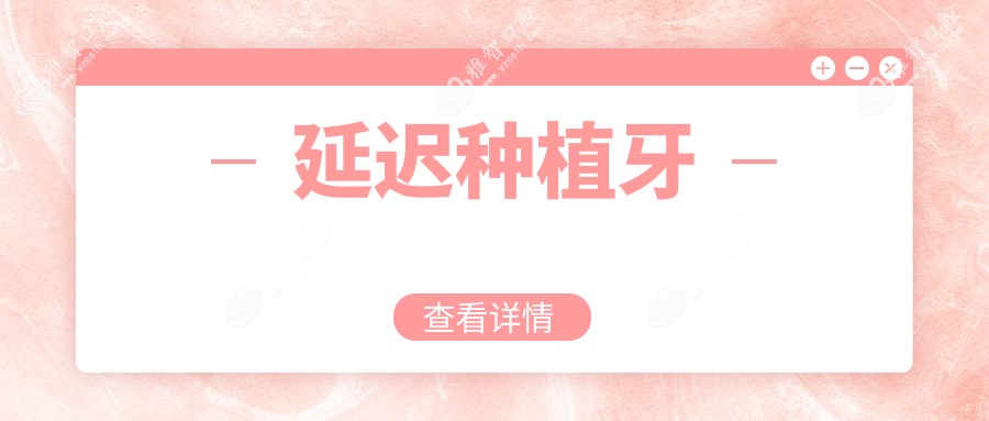 延迟种植牙