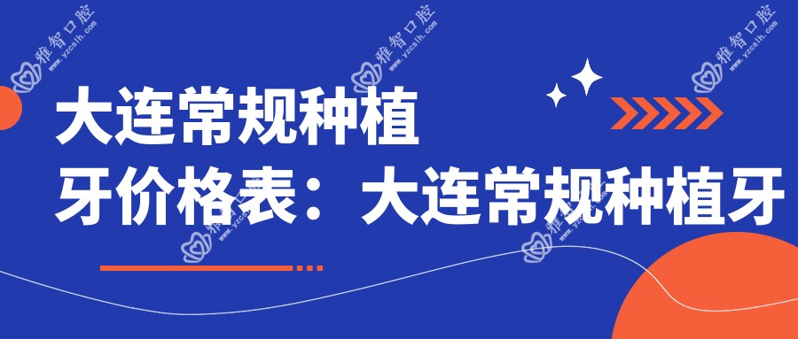 大连常规种植牙价格表:大连常规种植牙市场均价及各医院报价参照