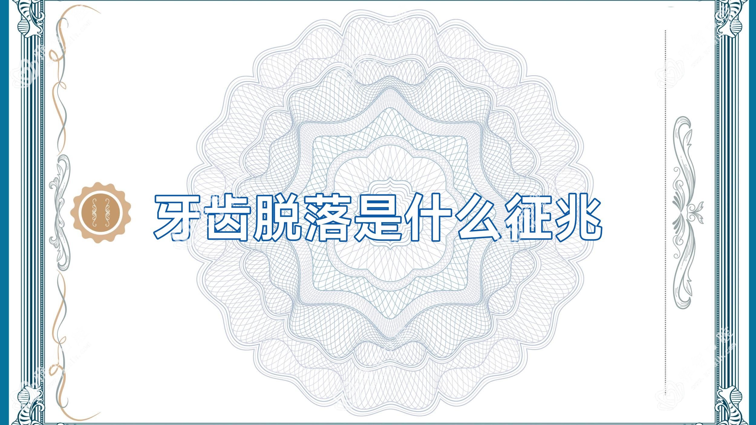 牙齿脱落是什么征兆