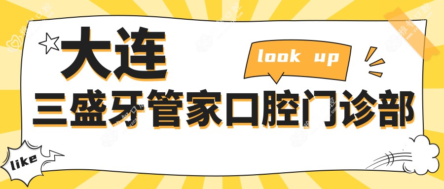 大连三盛牙管家口腔门诊部