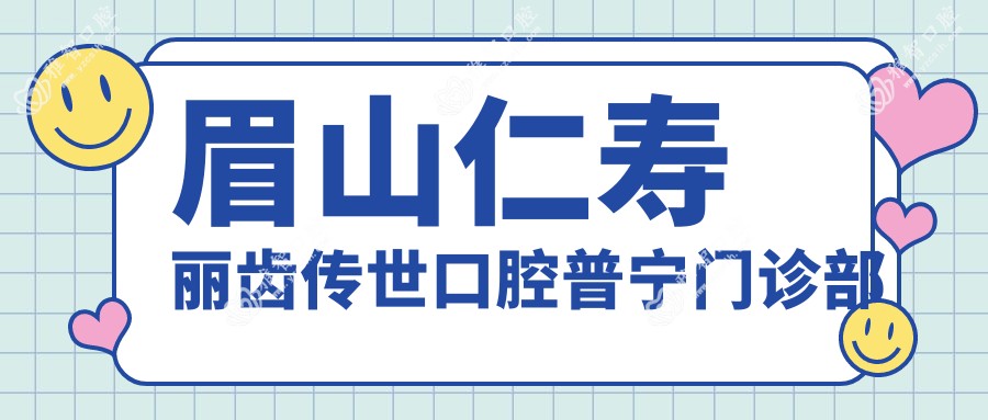 眉山仁寿丽齿传世口腔普宁门诊部