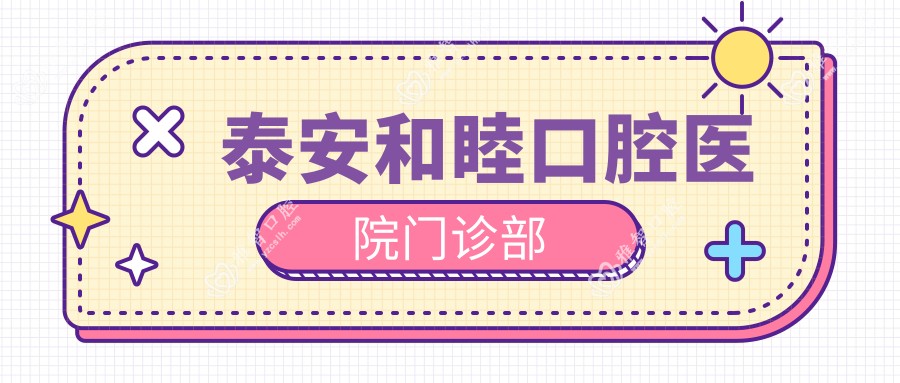 泰安和睦口腔医院门诊部