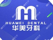 华美牙科(邛崃凯祥店)