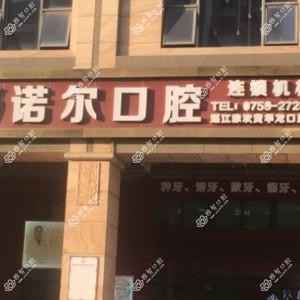 湛江诺尔口腔连锁机构(华盛新城店)