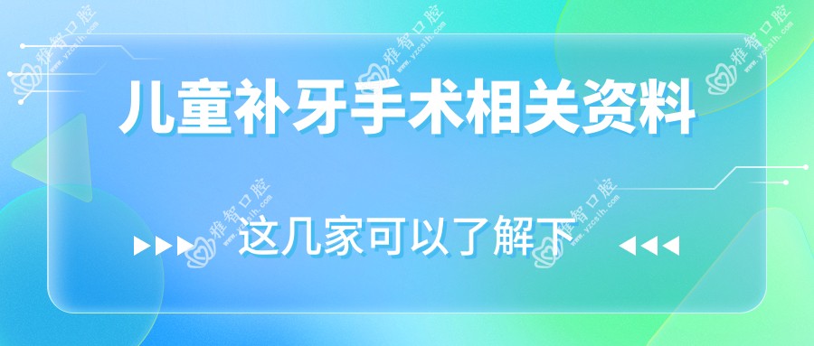 儿童补牙手术相关资料