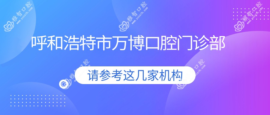 呼和浩特市万博口腔门诊部
