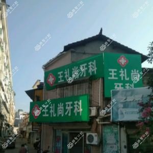 丽水王礼尚牙科
