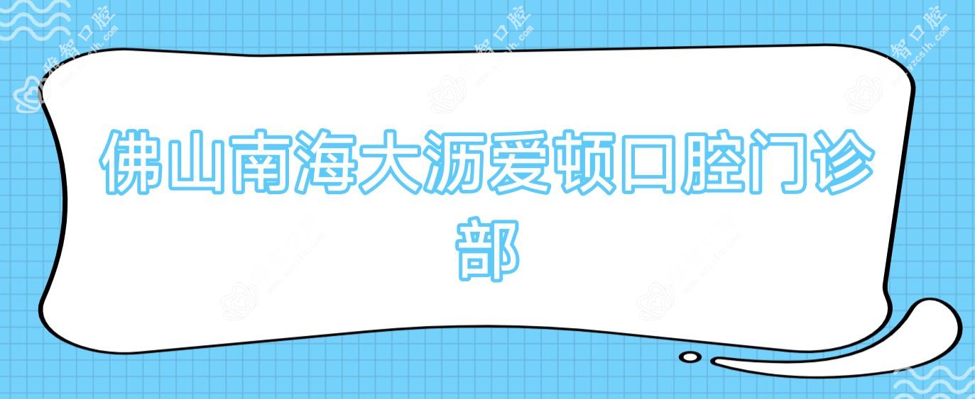 佛山南海大沥爱顿口腔门诊部