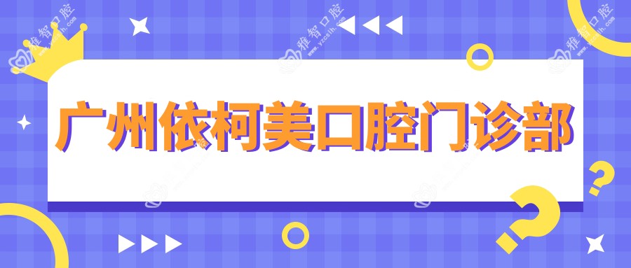 广州依柯美口腔门诊部