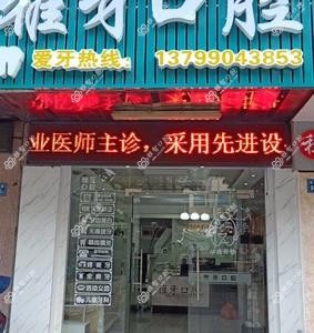 雅牙口腔