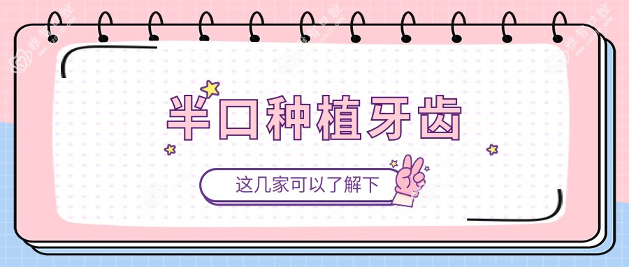半口种植牙齿