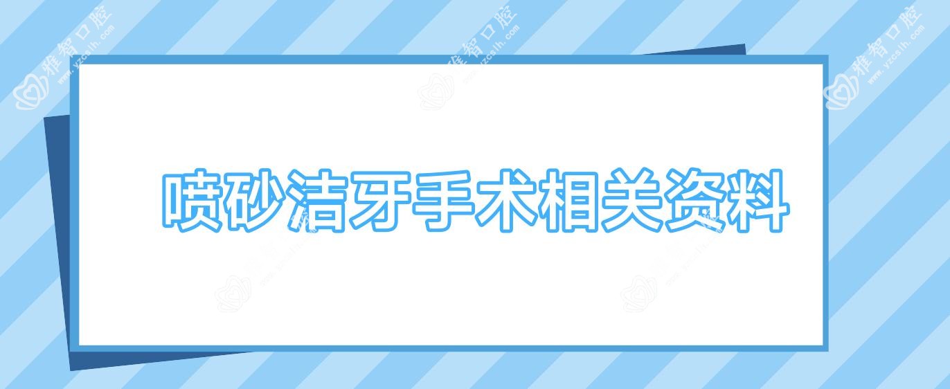 喷砂洁牙手术相关资料
