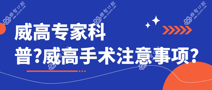 威高医生科普?威高手术注意事项?