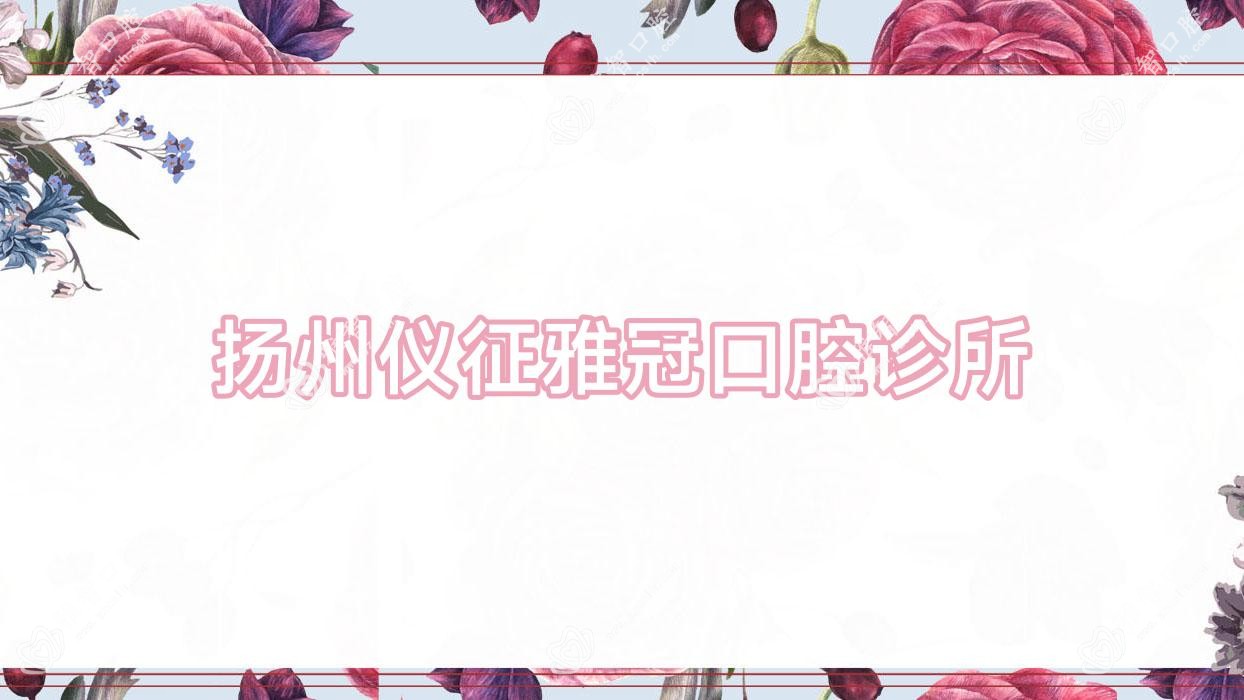 扬州仪征雅冠口腔诊所