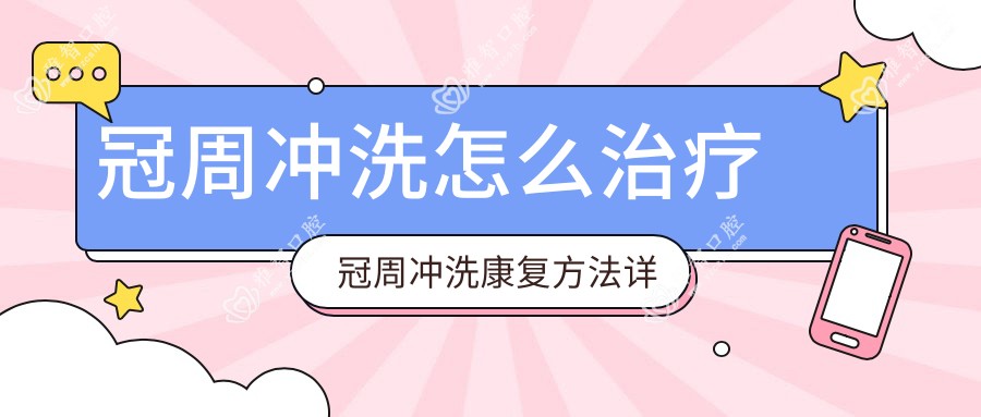 冠周冲洗怎么治疗 冠周冲洗好转方法详解
