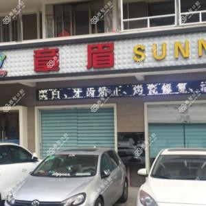 福州章眉口腔诊所
