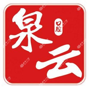 青岛泉云口腔(萧山路店)