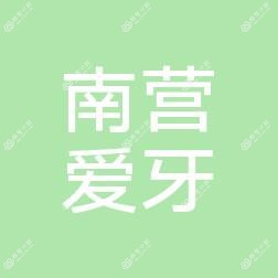 南营爱牙口腔