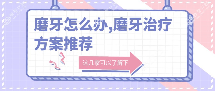 磨牙怎么办,磨牙治疗方案推荐