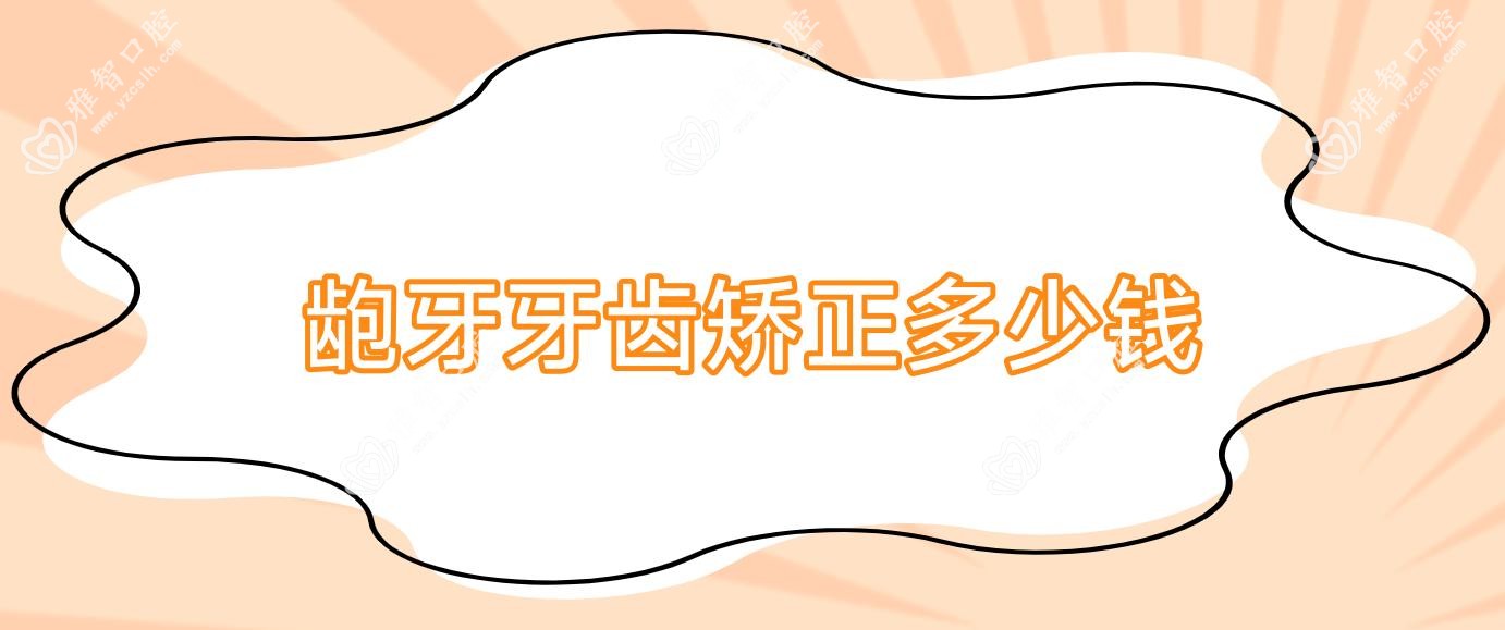 龅牙牙齿矫正多少钱