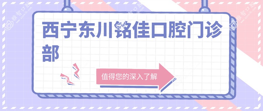 西宁东川铭佳口腔门诊部