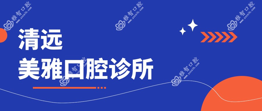 清远美雅口腔诊所